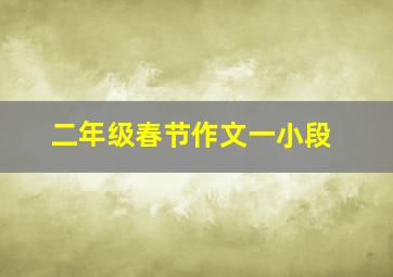 二年级春节作文一小段