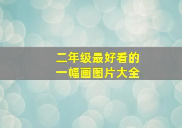 二年级最好看的一幅画图片大全