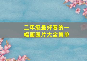 二年级最好看的一幅画图片大全简单