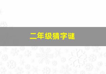 二年级猜字谜