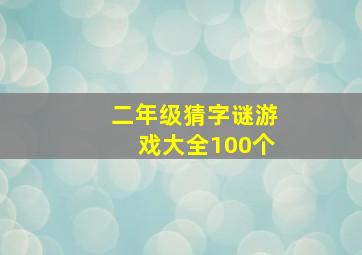 二年级猜字谜游戏大全100个