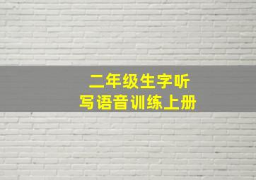 二年级生字听写语音训练上册