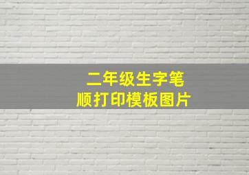 二年级生字笔顺打印模板图片