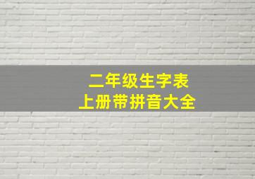 二年级生字表上册带拼音大全