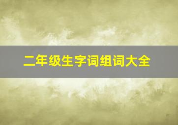 二年级生字词组词大全