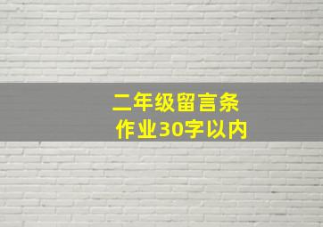 二年级留言条作业30字以内