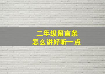 二年级留言条怎么讲好听一点