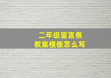 二年级留言条教案模板怎么写