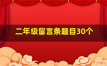 二年级留言条题目30个