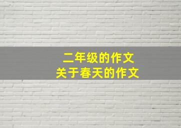 二年级的作文关于春天的作文