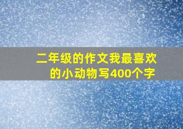 二年级的作文我最喜欢的小动物写400个字