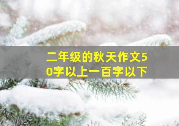 二年级的秋天作文50字以上一百字以下