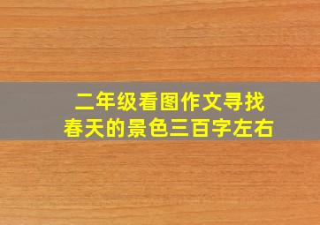 二年级看图作文寻找春天的景色三百字左右