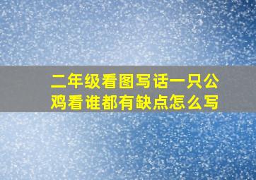 二年级看图写话一只公鸡看谁都有缺点怎么写