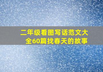 二年级看图写话范文大全60篇找春天的故事