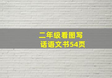 二年级看图写话语文书54页