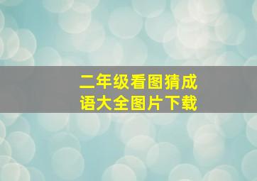 二年级看图猜成语大全图片下载