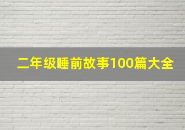 二年级睡前故事100篇大全