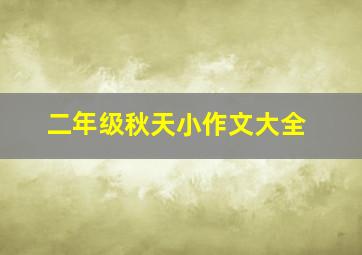 二年级秋天小作文大全