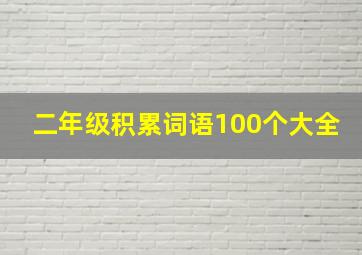 二年级积累词语100个大全