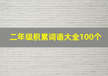 二年级积累词语大全100个