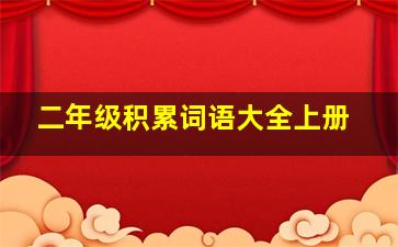 二年级积累词语大全上册