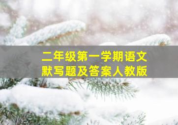 二年级第一学期语文默写题及答案人教版