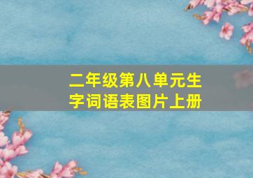 二年级第八单元生字词语表图片上册