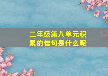 二年级第八单元积累的佳句是什么呢