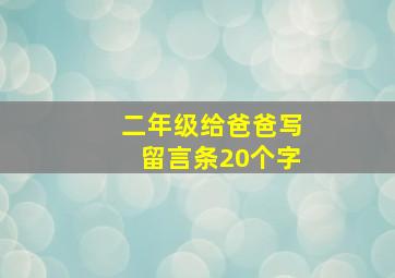 二年级给爸爸写留言条20个字