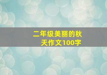 二年级美丽的秋天作文100字