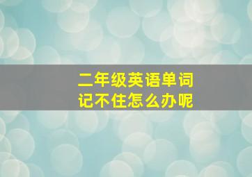 二年级英语单词记不住怎么办呢