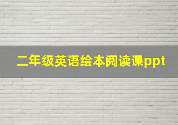 二年级英语绘本阅读课ppt