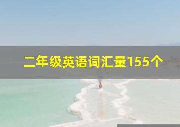 二年级英语词汇量155个