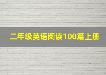 二年级英语阅读100篇上册