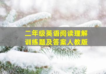 二年级英语阅读理解训练题及答案人教版