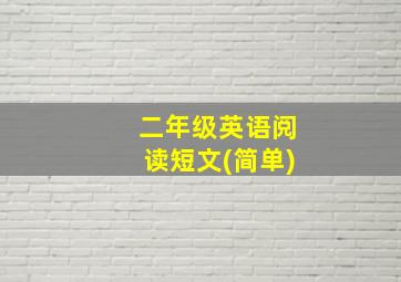 二年级英语阅读短文(简单)