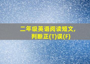 二年级英语阅读短文,判断正(T)误(F)