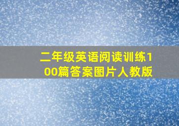 二年级英语阅读训练100篇答案图片人教版