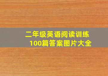 二年级英语阅读训练100篇答案图片大全