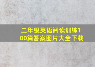 二年级英语阅读训练100篇答案图片大全下载