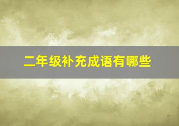 二年级补充成语有哪些