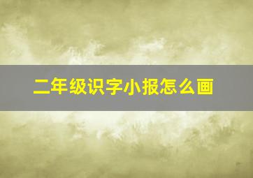 二年级识字小报怎么画