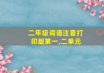 二年级词语注音打印版第一,二单元