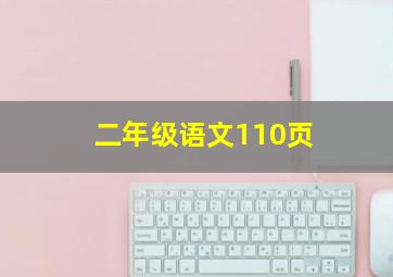 二年级语文110页