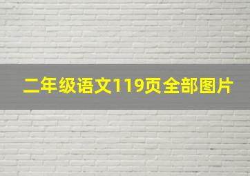 二年级语文119页全部图片