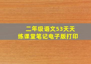 二年级语文53天天练课堂笔记电子版打印