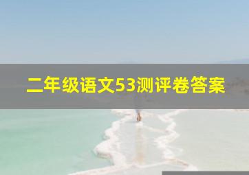 二年级语文53测评卷答案