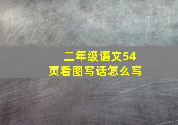 二年级语文54页看图写话怎么写