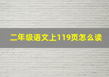 二年级语文上119页怎么读